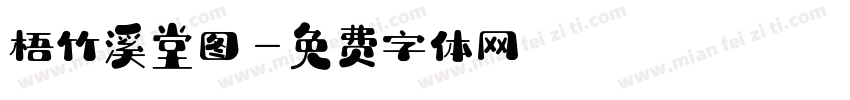梧竹溪堂图字体转换