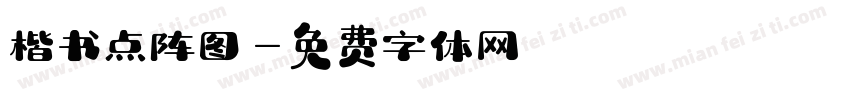 楷书点阵图字体转换