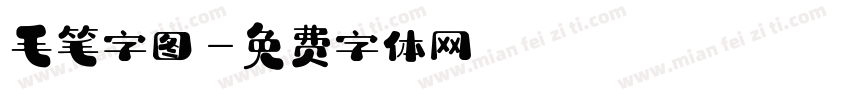 毛笔字图字体转换
