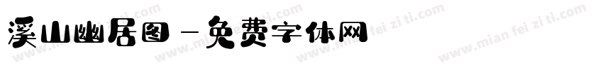 溪山幽居图字体转换