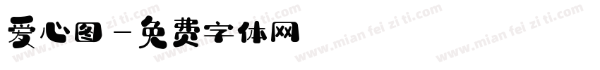 爱心图字体转换