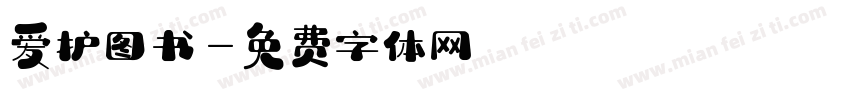 爱护图书字体转换
