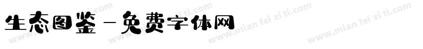 生态图鉴字体转换