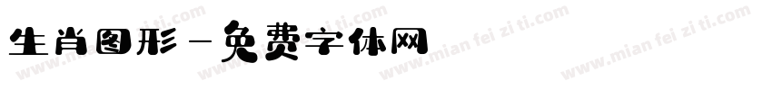 生肖图形字体转换