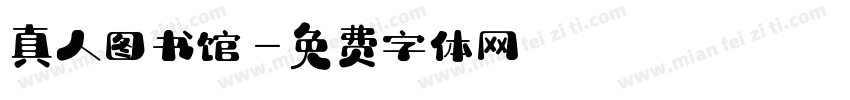 真人图书馆字体转换