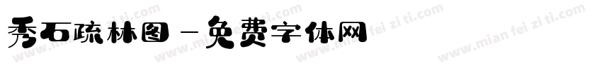 秀石疏林图字体转换
