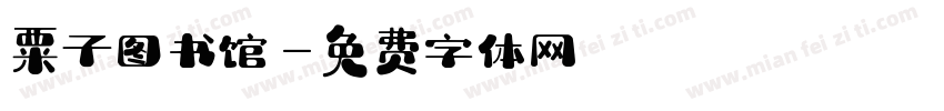 粟子图书馆字体转换