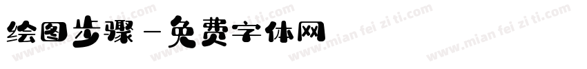 绘图步骤字体转换