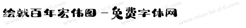 绘就百年宏伟图字体转换