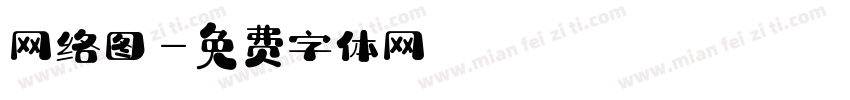 网络图字体转换