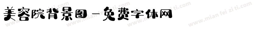美容院背景图字体转换