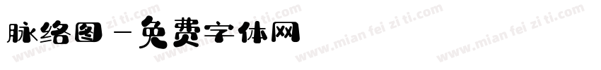 脉络图字体转换