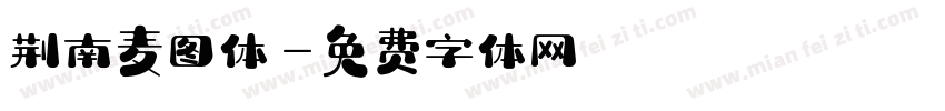 荆南麦图体字体转换