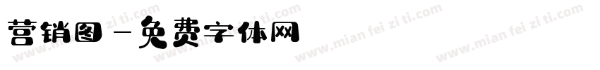 营销图字体转换