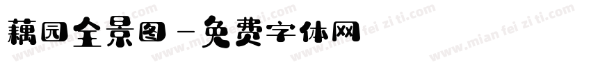藕园全景图字体转换