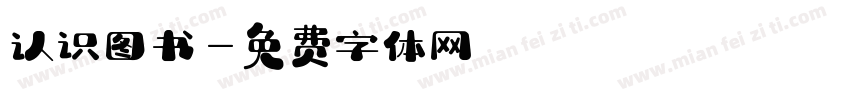 认识图书字体转换