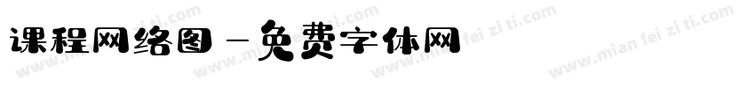 课程网络图字体转换