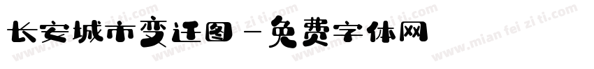 长安城市变迁图字体转换