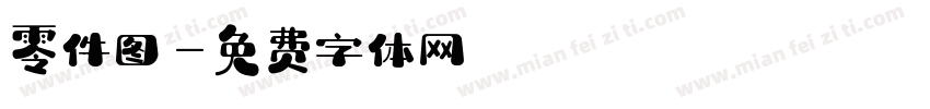 零件图字体转换
