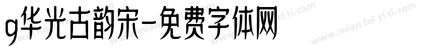 g华光古韵宋字体转换