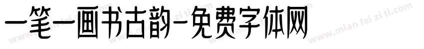 一笔一画书古韵字体转换