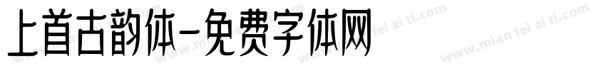 上首古韵体字体转换