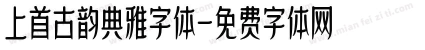 上首古韵典雅字体字体转换