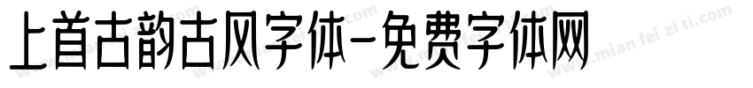 上首古韵古风字体字体转换