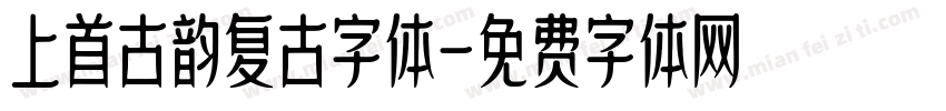 上首古韵复古字体字体转换
