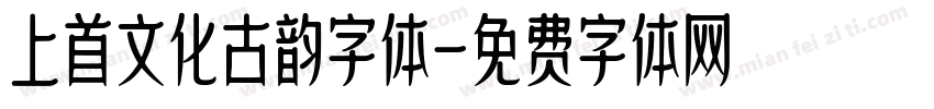 上首文化古韵字体字体转换