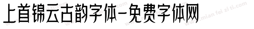 上首锦云古韵字体字体转换