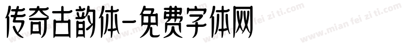 传奇古韵体字体转换