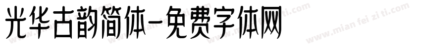 光华古韵简体字体转换