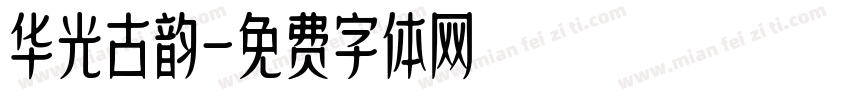 华光古韵字体转换