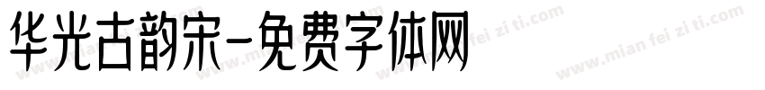 华光古韵宋字体转换