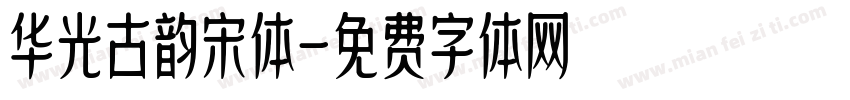 华光古韵宋体字体转换