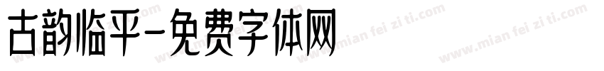 古韵临平字体转换