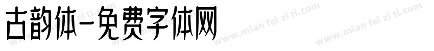 古韵体字体转换