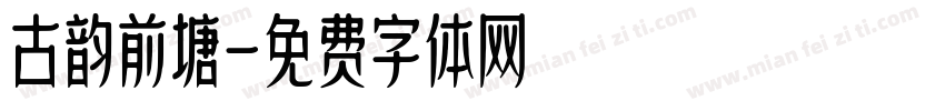 古韵前塘字体转换