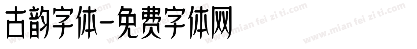 古韵字体字体转换