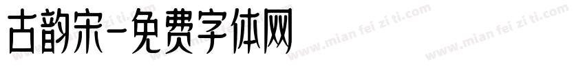 古韵宋字体转换