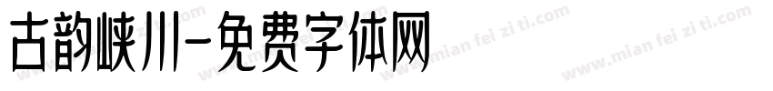 古韵峡川字体转换