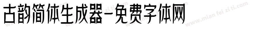 古韵简体生成器字体转换