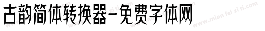 古韵简体转换器字体转换