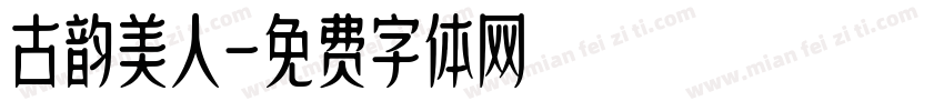 古韵美人字体转换