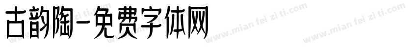 古韵陶字体转换