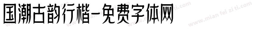 国潮古韵行楷字体转换