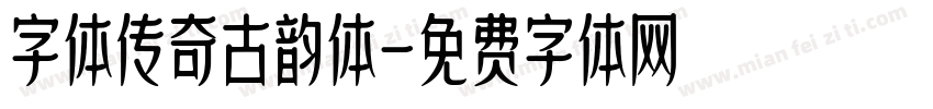 字体传奇古韵体字体转换