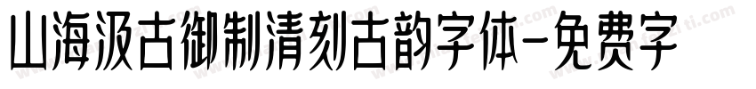 山海汲古御制清刻古韵字体字体转换