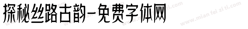 探秘丝路古韵字体转换